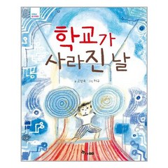 학교가 사라진 날, 한솔수북