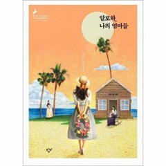 알로하 나의 엄마들-96(창비청소년문학) 483471