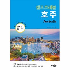 [하나북]호주 셀프트래블(20232024) :믿고 보는 해외여행 가이드북, One color | One Size
