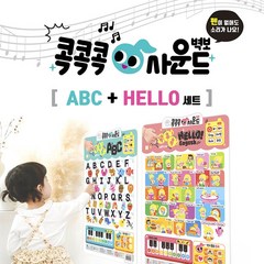 콕콕콕 사운드 벽보 ABC+Hello 2종세트, 단품, 단품