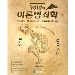 Vold의 이론범죄학, 그린, Thomas J. Bernard 저/이순래 역