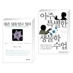 (서점추천) 물은 답을 알고 있다 + 아주 특별한 생물학 수업 (전2권), 더난출판사