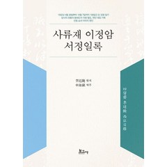 사류재 이정암 서정일록, 보고사, 이정암(저),보고사,(역)보고사,(그림)보고사