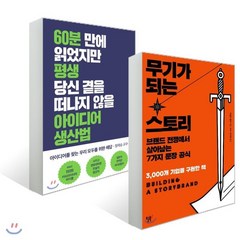아이디어 생산법 + 무기가 되는 스토리, 윌북(willbook), 제임스 웹 영 저/이지연 역/정재승 서문, 도널드...