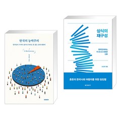 한국의 능력주의 + 상식의 재구성 (전2권), 이데아