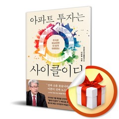 아파트 투자는 사이클이다 ( 사 은 품 증 정 )