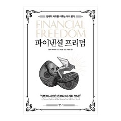 파이낸셜 프리덤:경제적 자유를 이루는 부의 공식, 반니, 그랜트 사바티어