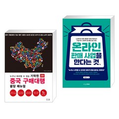 누구나 따라할 수 있는 기막힌 중국 구매대행 끝장 매뉴얼 + 온라인 판매 사업을 한다는 것 (전2권), 앤써북