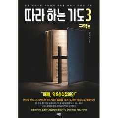 따라하는 기도 3 구약편