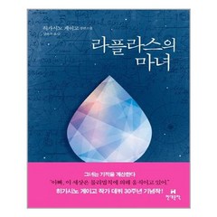 현대문학 라플라스의 마녀 (마스크제공)