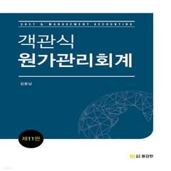 새책-스테이책터 [객관식 원가관리회계] 제11판-김용남 지음, 객관식 원가관리회계] 제11판-김용남 지음