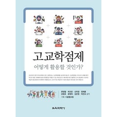 고교학점제 어떻게 활용할 것인가?, 류영철,최규운,신미경,정재훈,강원호,문병위,김은정..., 교육과학사