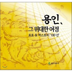 용인 그 위대한 여정 - 포토&히스토리 100년, 용인신문사, 김종경 저