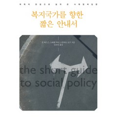 복지국가를 향한 짧은 안내서:국제적 관점으로 쉽게 쓴 사회정책입문, 나눔의집, 존 허드슨,스테판 쿠너,스튜어트 로우 공저/김보영 역