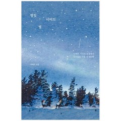 [알에이치코리아] 별빛 너머의 별 나태주 시인의 인생에서 다시없을 사랑 시 365편 [양장, 상세 설명 참조, 상세 설명 참조