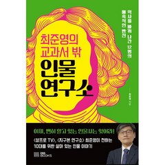 최준영의 교과서 밖 인물 연구소, 도서