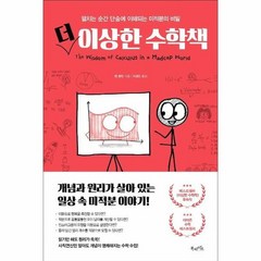 더 이상한 수학책 펼치는순간단숨에이해되는미적분의비밀, 상품명