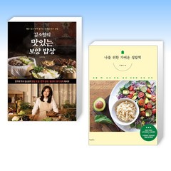 (세트) 김소형의 맛있는 보양 밥상 + 나를 위한 가벼운 집밥책 (전2권)
