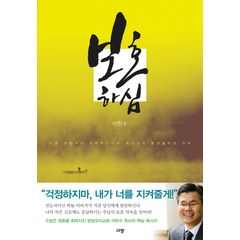 보호하심:나를 영원까지 지켜주신다는 하나님의 절대 불변의 약속, 규장