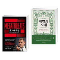 초거대 위협 + 창발의 시대 (전2권), 한국경제신문