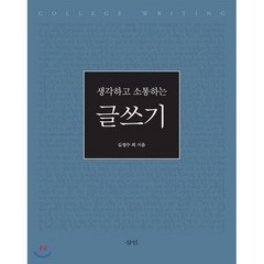 생각하고 소통하는 글쓰기, 삼인, 김성수 등저