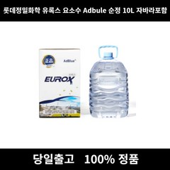 [본사] 롯데정밀화학유록스요소수Adbule 순정 10L 자바라포함 요소수 요소수10리터 요소수가격 애드블루요소수 ADBLUE 유록스 유록스요소수 애드블루 현대요소수 카니발요소수 벤, 1개