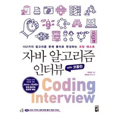 자바 알고리즘 인터뷰 with 코틀린 : 102가지 알고리즘 문제 풀이로 완성하는 코딩 테스트, 책만