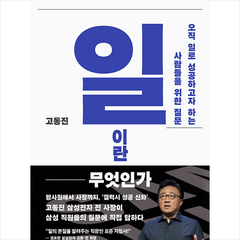 일이란 무엇인가 + 미니수첩 증정, 민음사, 고동진