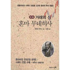 거래의 신 혼마 무네히사(만화), 행복한마음, 모리오 아야노 저/김욱 역