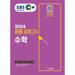2024 EBS 중졸 검정고시 수학, 신지원