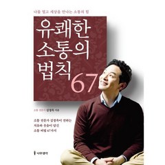 유쾌한 소통의 법칙 67, 김창옥 저, 나무생각