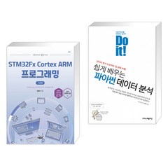 기초에서 응용까지 STM32Fx Cortex ARM 프로그래밍 기초편 + Do it! 쉽게 배우는 파이썬 데이터 분석
