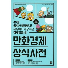 만화 경제 상식사전, 길벗, 조립식, 김민구, 정재학