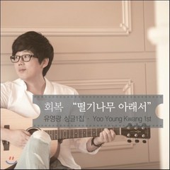 [CD] 유영광 싱글 1집 - 회복 '떨기나무 아래서'