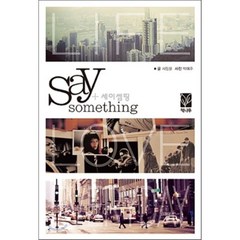 SAY SOMETHING 세이썸띵, 책나무, 서정윤 저/박예주 사진