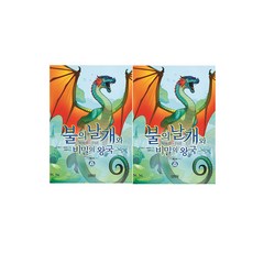김영사-불의날개와 비밀의 왕국 상+하(2권)