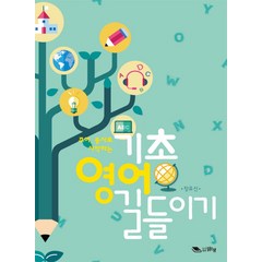 주어 동사로 시작하는 기초영어 길들이기, 맑은샘