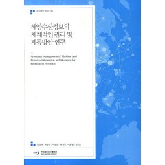 해양수산정보의 체계적인 관리 및 제공방안 연구, 한국해양수산개발원