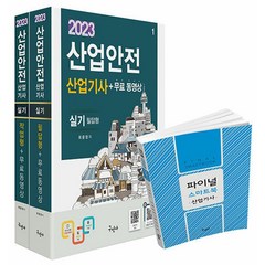 2023 구민사 산업안전산업기사 실기 문제집 교재 자격증 책