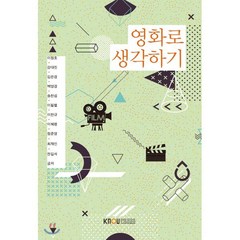 영화로생각하기, 이정호,강대진 등저, 한국방송통신대학교출판문화원