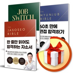 자소서바이블2.0 + 면접바이블2.0 + 이직바이블 전3권 세트 ( 사 은 품 증 정 )