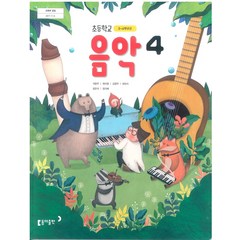 초등학교 음악 4 동아출판 석문주 교과서 2023년사용 최상급