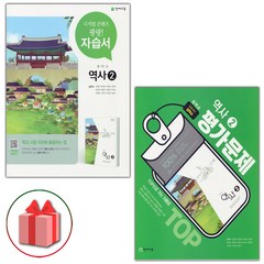 (선물) 2023년 천재교육 중학교 역사 2 자습서+평가문제집 세트 김덕수 - 전2권 중등