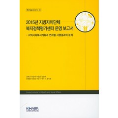 2015년 지방자치단체 복지정책평가센터 운영 보고서:지역사회복지계획과 연차별 시행결과의 분석, 한국보건사회연구원