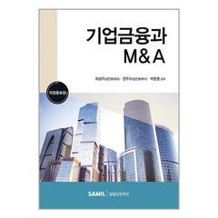 기업금융과 M&A 2023, 최상우,전우수,박준영 공저, 삼일인포마인