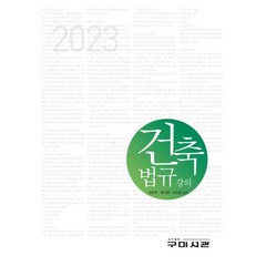 2023 건축법규강의, 김찬주,정낙현,이진경 저, 구미서관