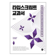 타입스크립트 교과서 (사 은 품 증 정)