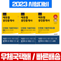 2023 에듀윌 공인중개사 1차 2차 단원별 기출문제집 세트 자격증 시험 책 교재