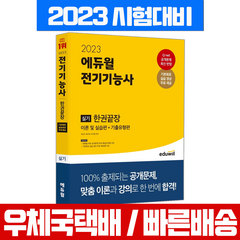 에듀윌 2023 전기기능사 실기 한권끝장 / 최대규 유치형 홍석묵 자격증 시험 책 교재