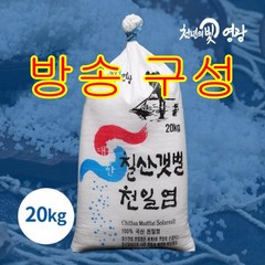 [방송구성] 안심이력제 2022년산 칠산갯벌 천일염 20kg, 1개
